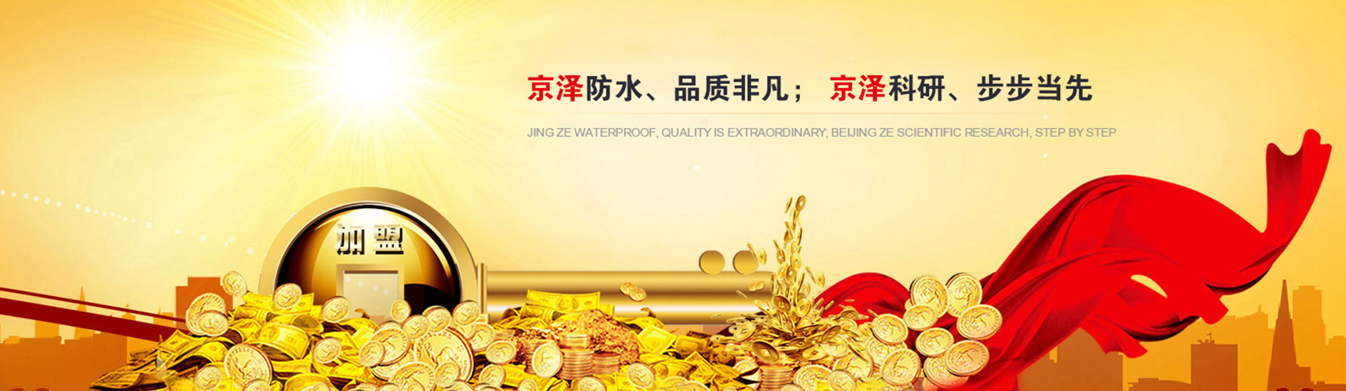 山东京泽防水科技有限公司